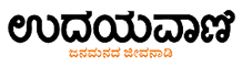 Udayavani Ad Booking Centre